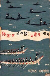 Cover of তিতাস একটি নদীর নাম – অদ্বৈত মল্লবর্মণ