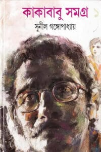 Cover of কাকাবাবু সমগ্র ১ – সুনীল গঙ্গোপাধ্যায়