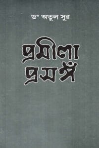 Cover of প্রমীলা প্রসঙ্গ – অতুল সুর