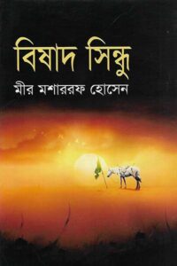 Cover of বিষাদ সিন্ধু – মীর মশাররফ হোসেন