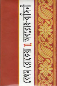 Cover of অবরোধ বাসিনী – বেগম রোকেয়া